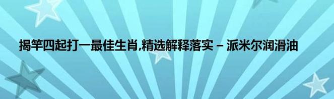 今晚澳门最准生肖,最佳精选数据资料_手机版24.02.60