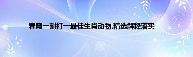 澳门一码一肖中特630,最佳精选数据资料_手机版24.02.60