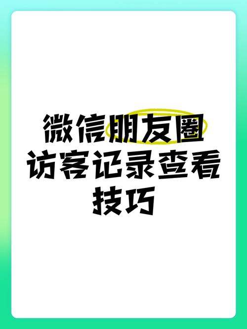新澳2025资料最新大全和朋友圈可以查看访客与朋友圈可以查看访客吗